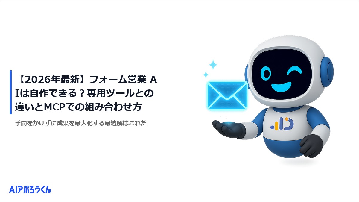 【2026年最新】フォーム営業 AIは自作できる?専用ツールとの違いとMCPでの組み合わせ方