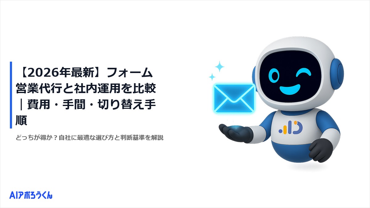 【2026年最新】フォーム営業代行と社内運用を比較|費用・手間・切り替え手順