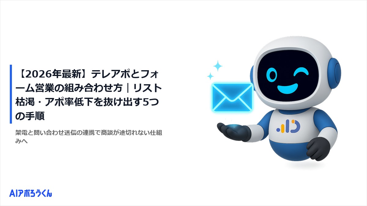 【2026年最新】テレアポとフォーム営業の組み合わせ方｜リスト枯渇・アポ率低下を抜け出す5つの手順