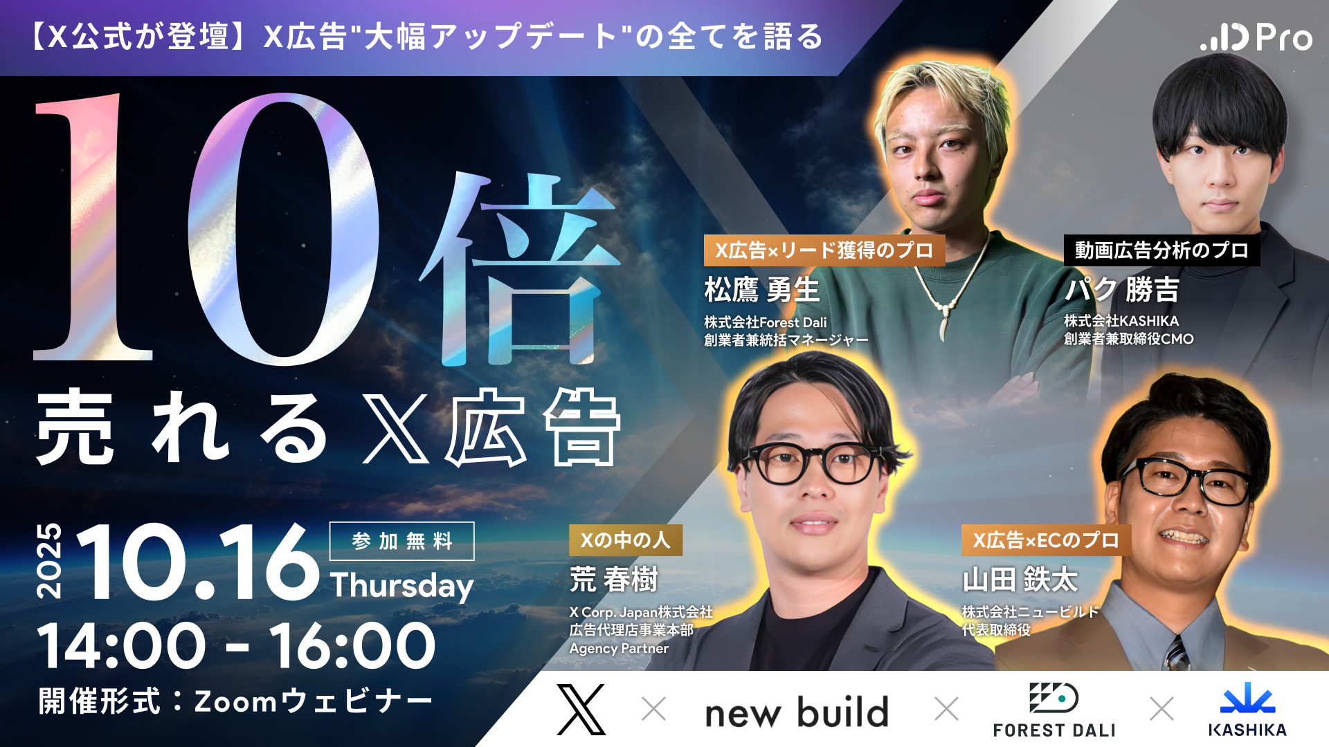 <公開勉強会!>10倍売れるX広告 〜X公式とトップ代理店が教える、X広告の勝ちパターン〜