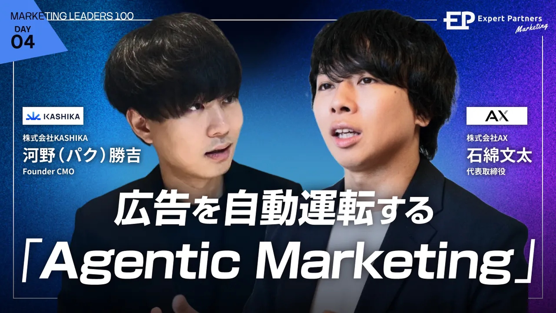 KASHIKA Founder CMO 河野(パク)勝吉が「Marketing LEADERS 100」に登壇|広告を自動運転するAgentic Marketing