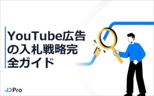 YouTube広告の入札戦略完全ガイド|tCPAが機能しない理由と競合を逆算で読む方法【2026年最新】