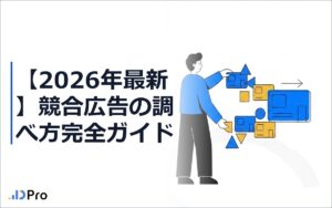 【2026年最新】競合広告の調べ方完全ガイド|発見から分析・転用まで一気通貫
