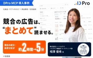 【事例】競合広告を”1本ずつ”見るのを、やめた|化粧品・サプリのD2Cが選んだ、AIに”まとめて”読ませる使い方(株式会社ハーバルアイ様)