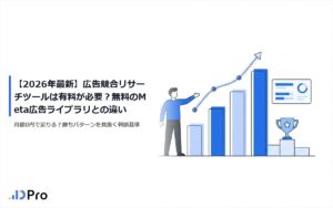 【2026年最新】広告競合リサーチツールは有料が必要?無料のMeta広告ライブラリとの違い