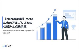 【2026年最新】Meta広告のアルゴリズムの仕組みと点検手順