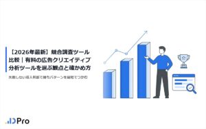 【2026年最新】競合調査ツール比較|有料の広告クリエイティブ分析ツールを選ぶ観点と確かめ方