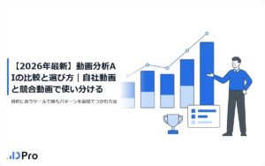【2026年最新】動画分析AIの比較と選び方|自社動画と競合動画で使い分ける