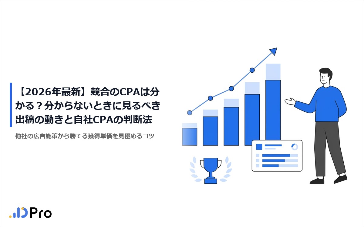 【2026年最新】競合のCPAは分かる?分からないときに見るべき出稿の動きと自社CPAの判断法