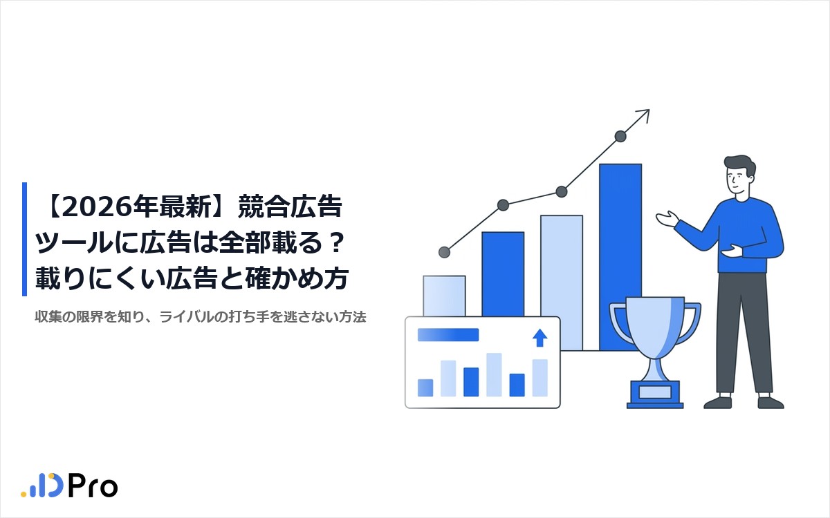 【2026年最新】競合広告ツールに広告は全部載る?載りにくい広告と確かめ方