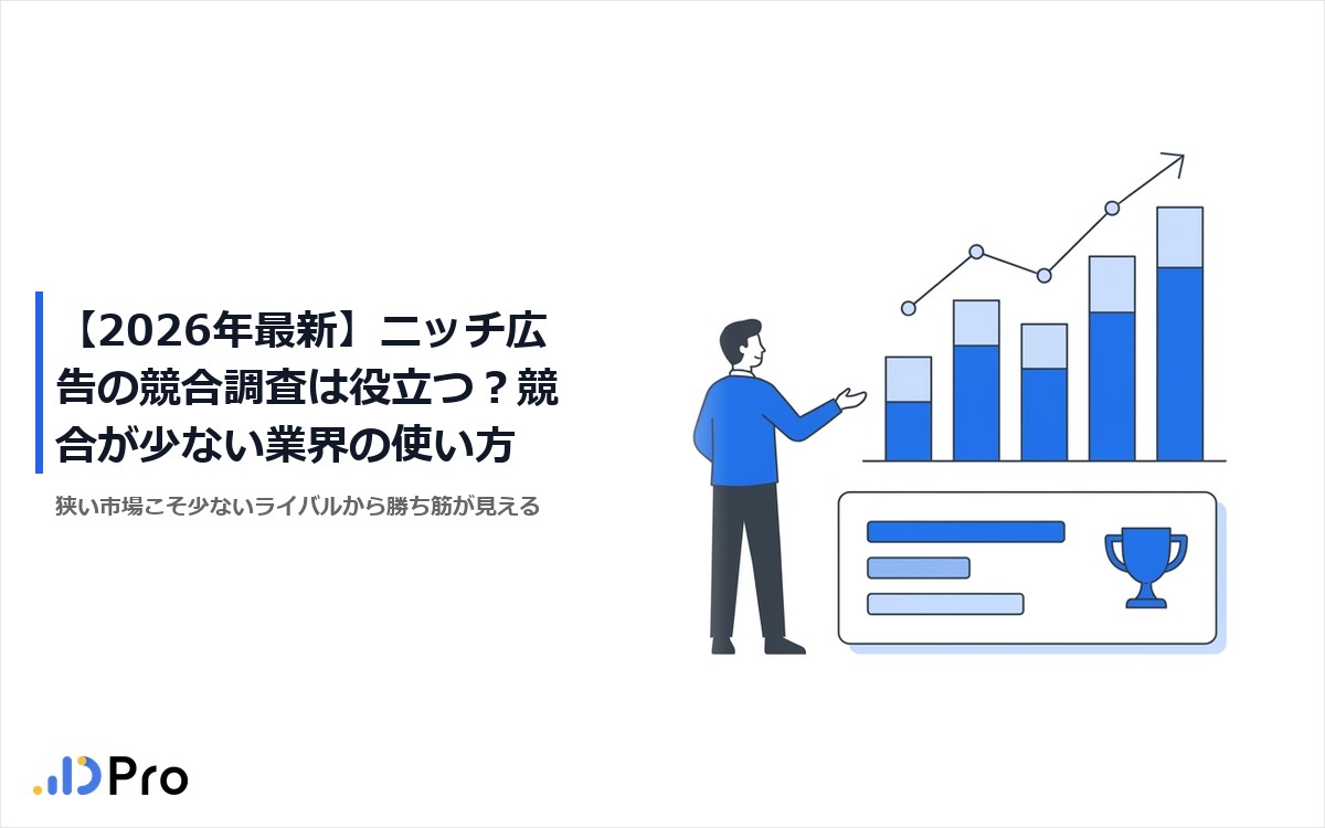 【2026年最新】ニッチ広告の競合調査は役立つ?競合が少ない業界の使い方