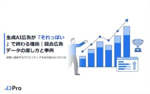 生成AI広告が「それっぽい」で終わる理由|競合広告データの渡し方と事例